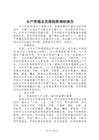 水产养殖业发展趋势调研报告