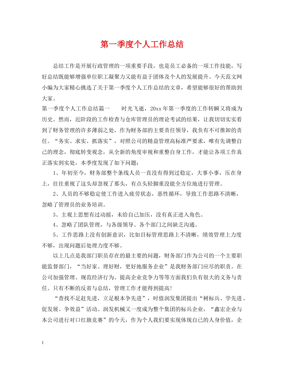 第一季度个人工作总结 _第1页