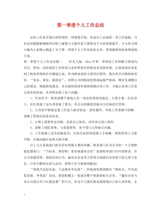 第一季度个人工作总结 