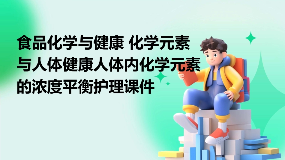 食品化学与健康 化学元素与人体健康人体内化学元素的浓度平衡护理课件_第1页