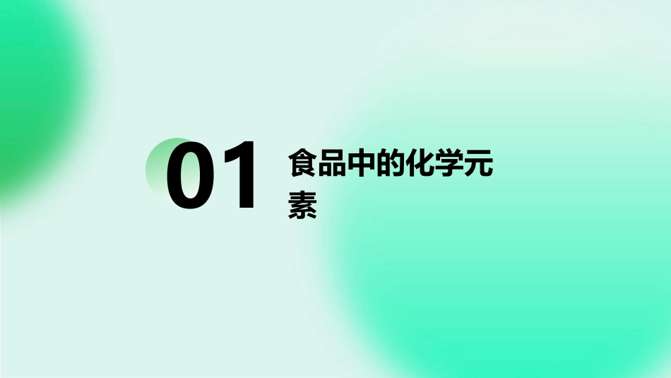 食品化学与健康 化学元素与人体健康人体内化学元素的浓度平衡护理课件_第3页