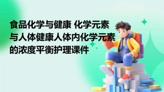 食品化学与健康 化学元素与人体健康人体内化学元素的浓度平衡护理课件