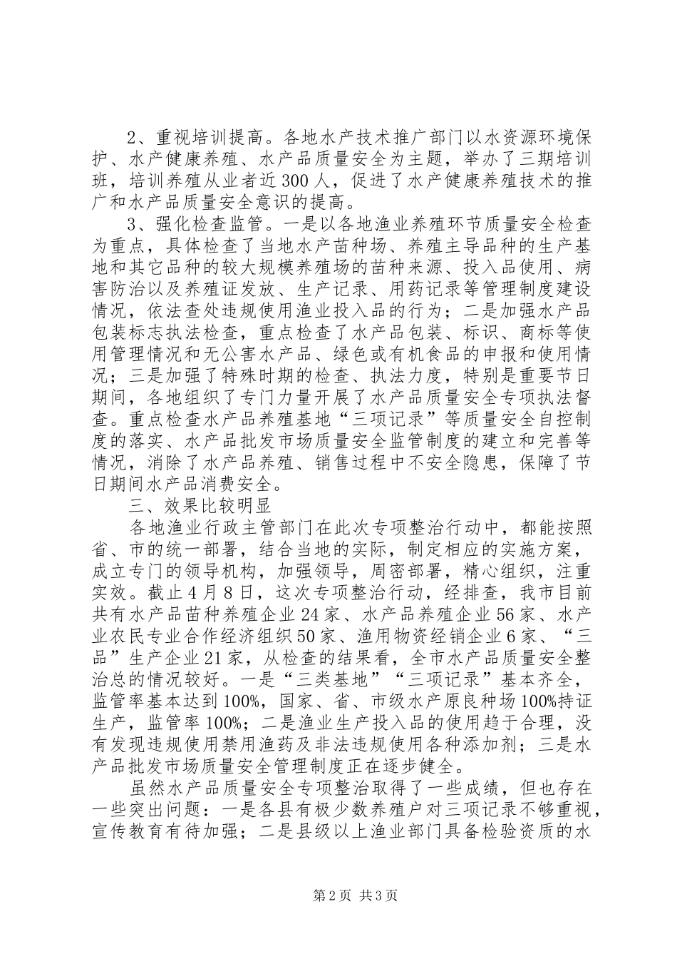 水产品质量安全整治自查报告范文_第2页