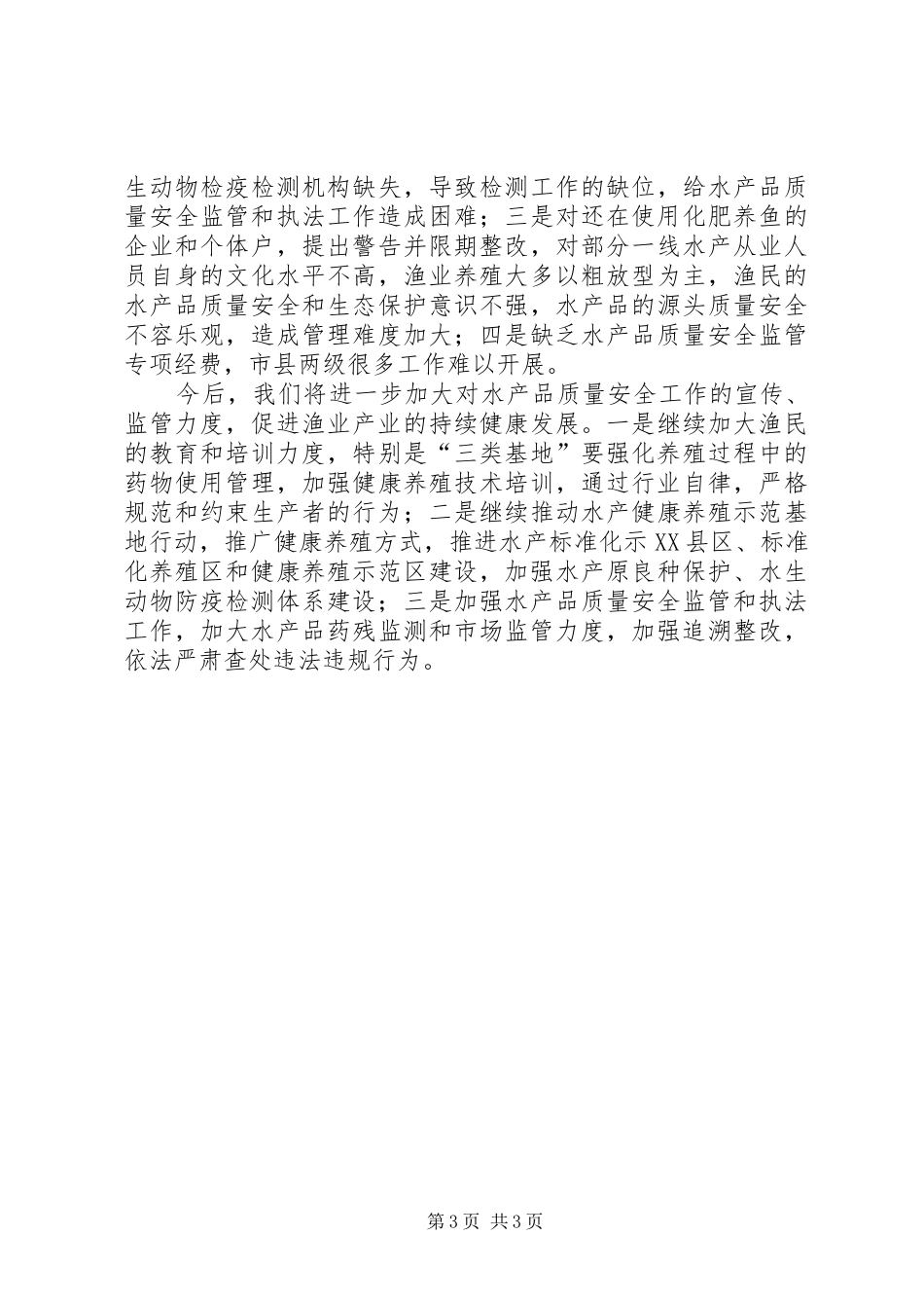 水产品质量安全整治自查报告范文_第3页