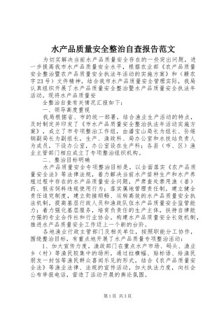 水产品质量安全整治自查报告范文