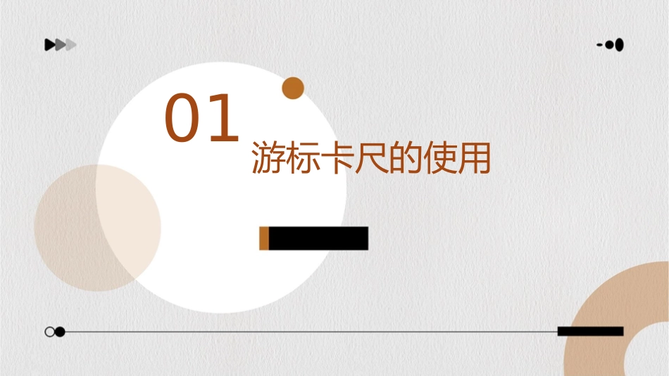 游标卡尺和螺旋测微器的使用剖析课件_第3页