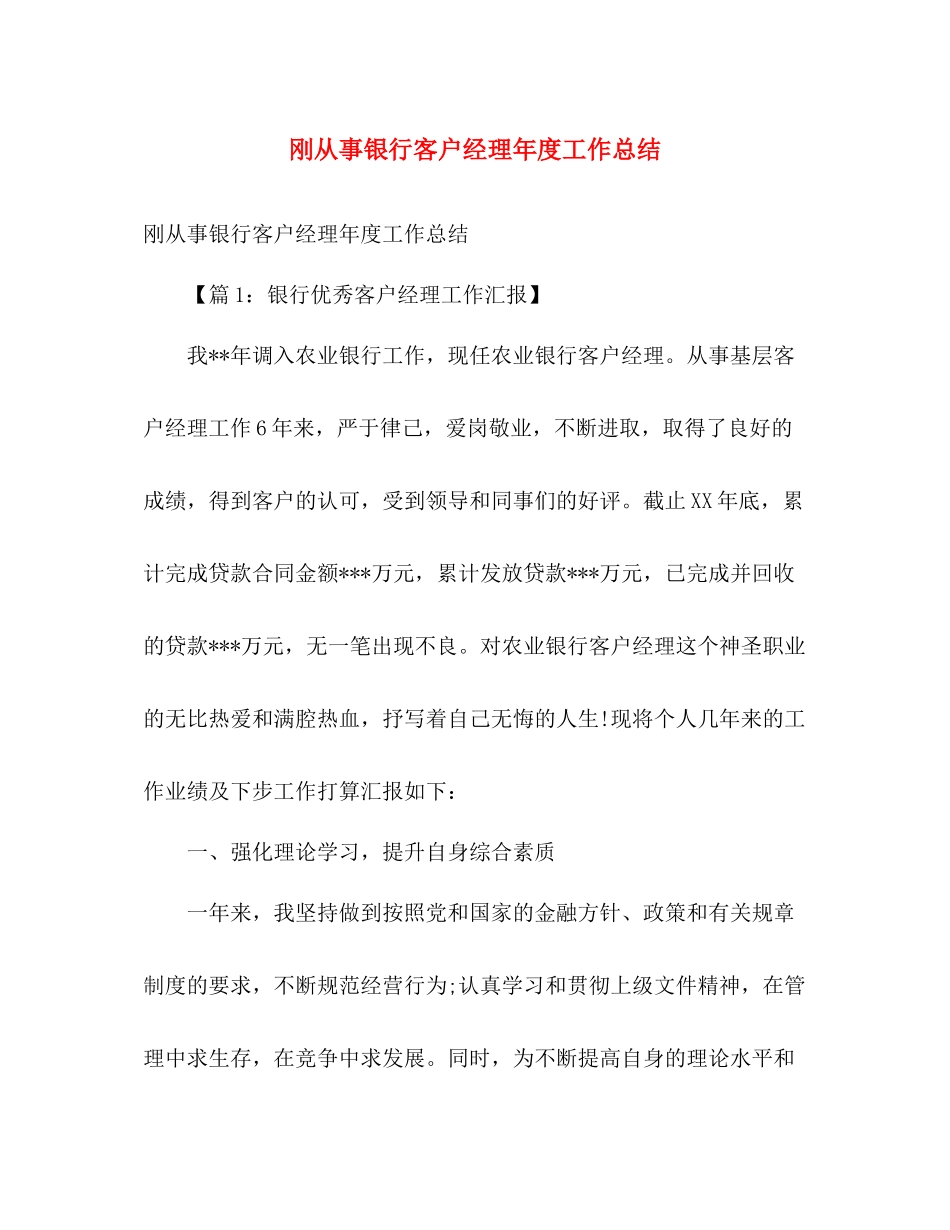 刚从事银行客户经理年度工作总结 _第1页