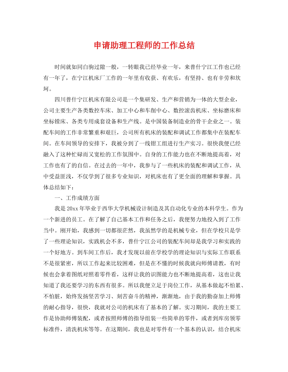 申请助理工程师的工作总结 _第1页