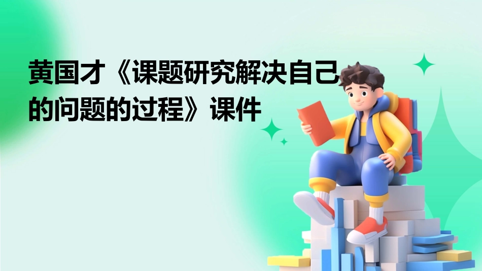 黄国才《课题研究解决自己的问题的过程》课件_第1页