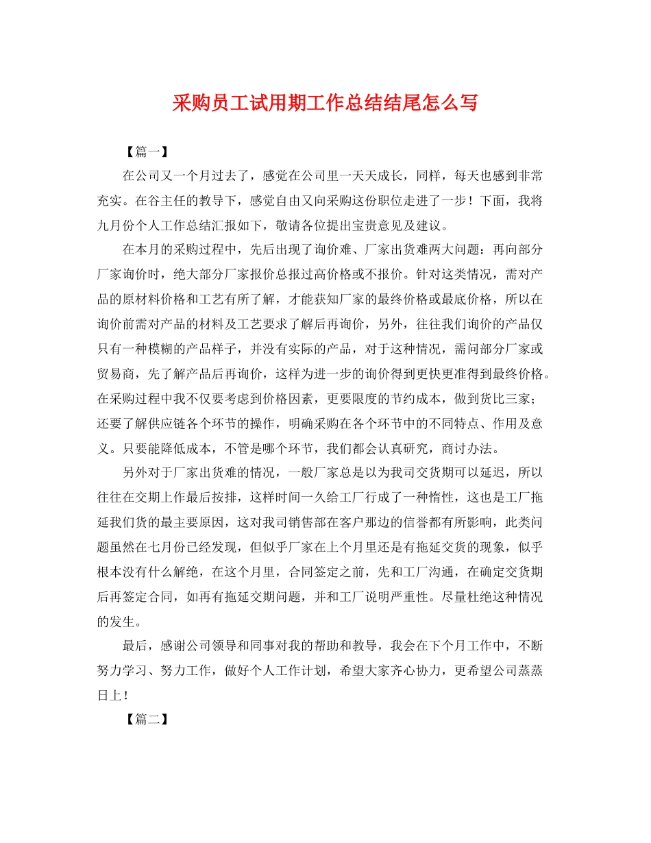 采购员工试用期工作总结结尾怎么写 _第1页