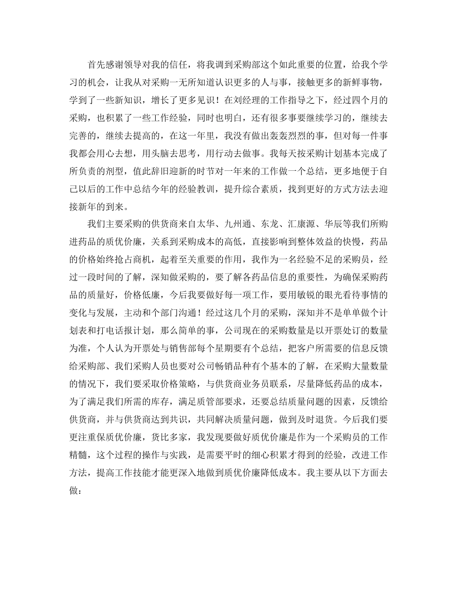 采购员工试用期工作总结结尾怎么写 _第2页