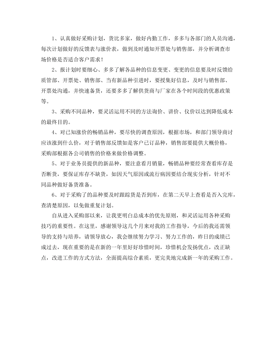 采购员工试用期工作总结结尾怎么写 _第3页