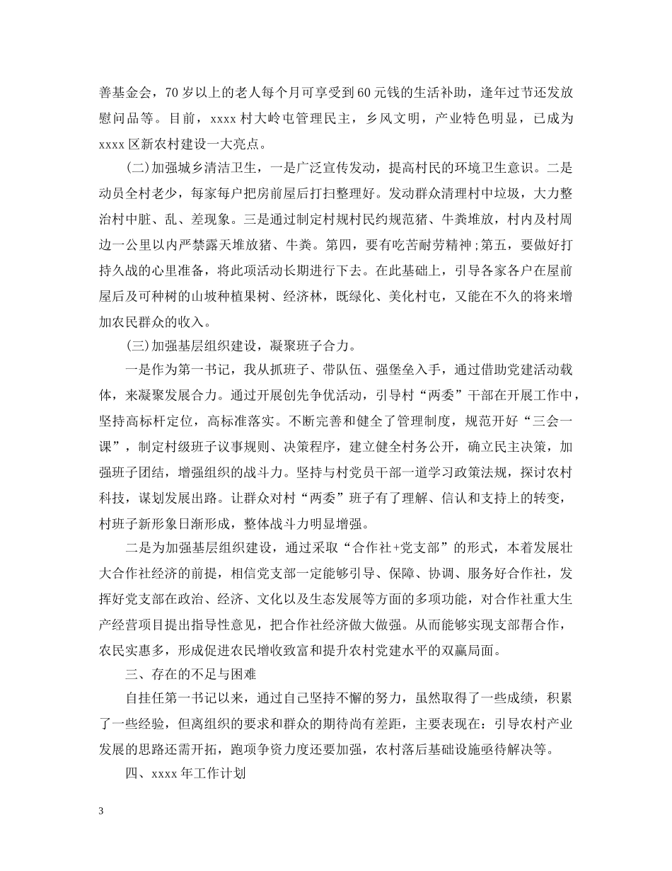 第一书记扶贫工作总结 _第3页