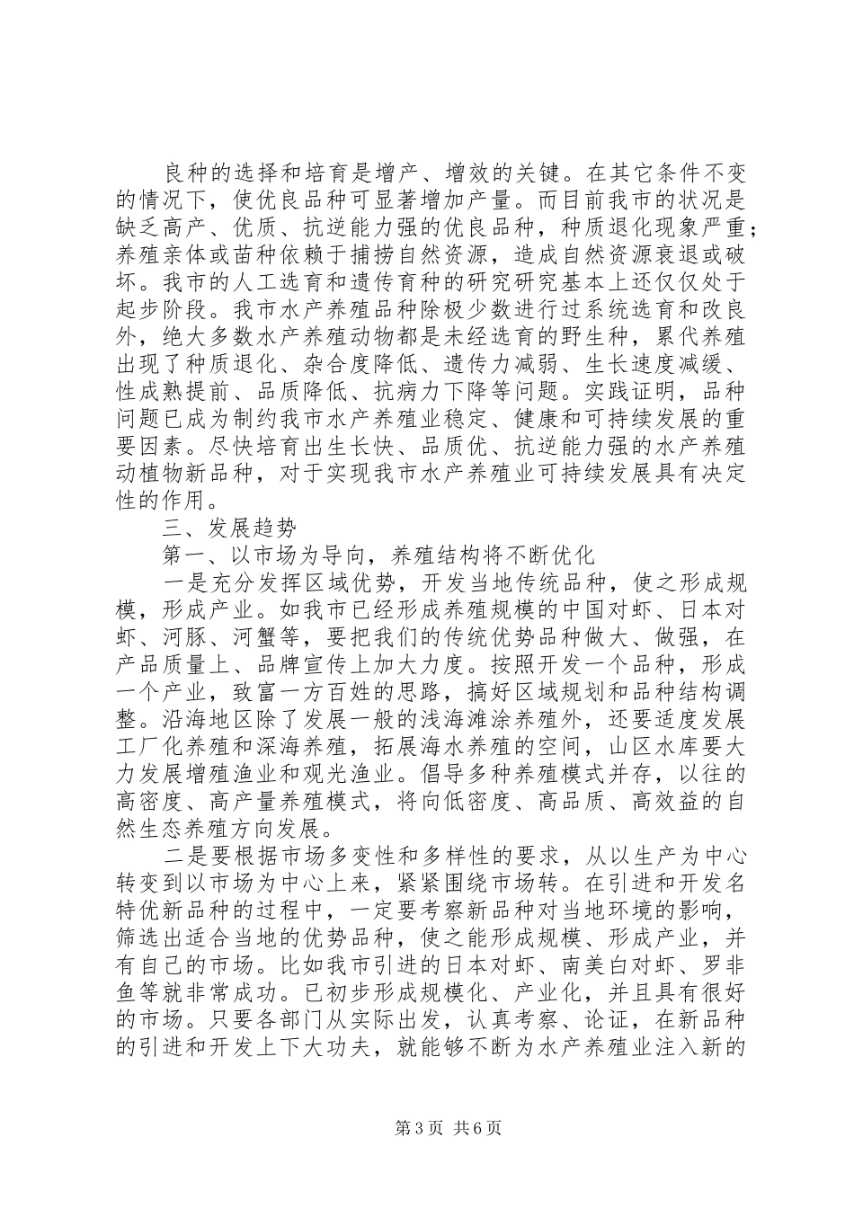 水产养殖业发展趋势的调研报告_第3页