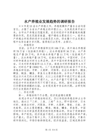 水产养殖业发展趋势的调研报告