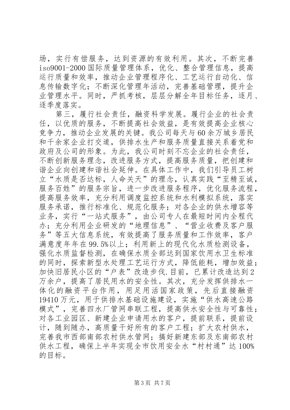 水业公司和谐企业创建活动汇报_第3页