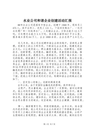 水业公司和谐企业创建活动汇报