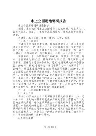 水上公园用地调研报告