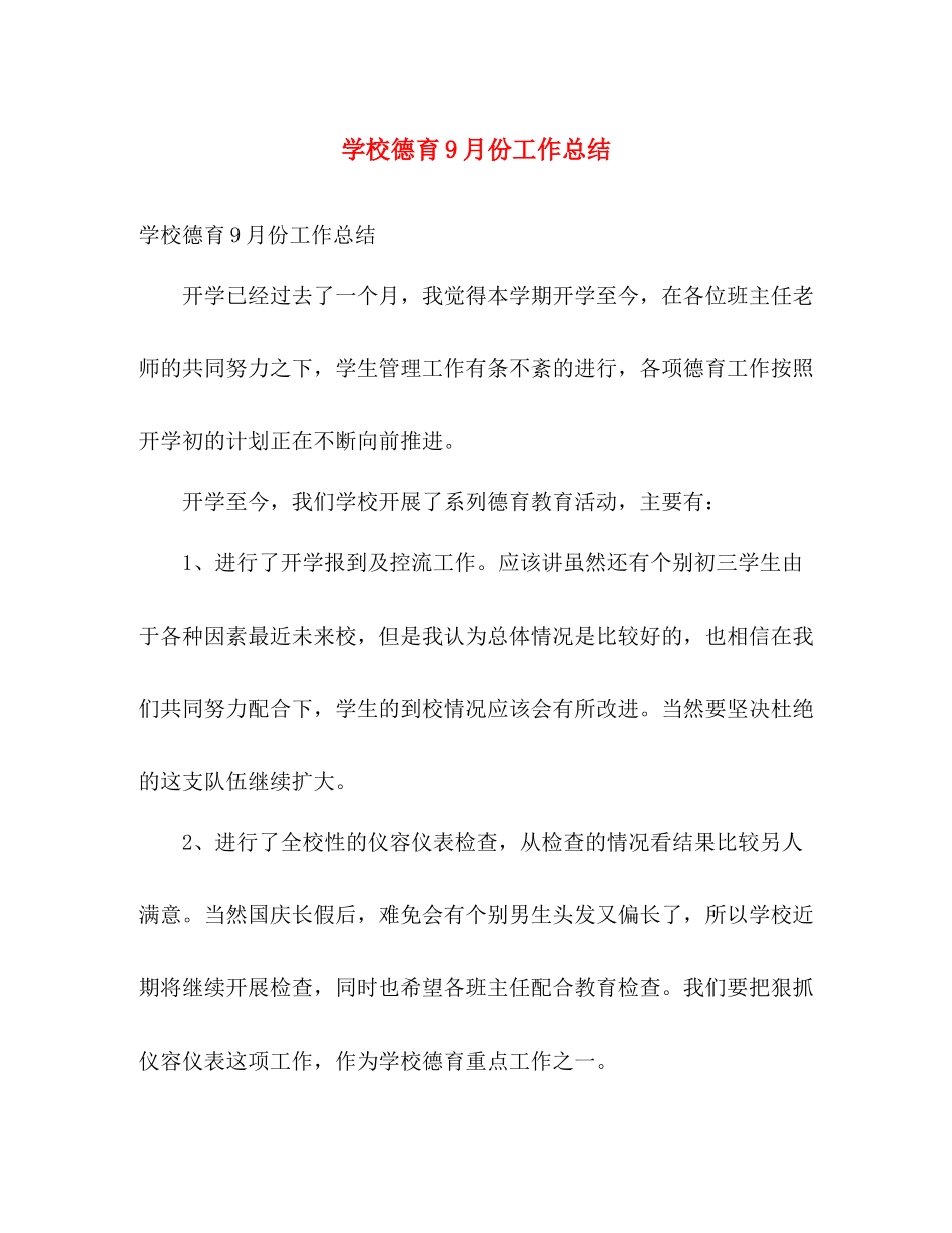 学校德育9月份工作总结 _第1页