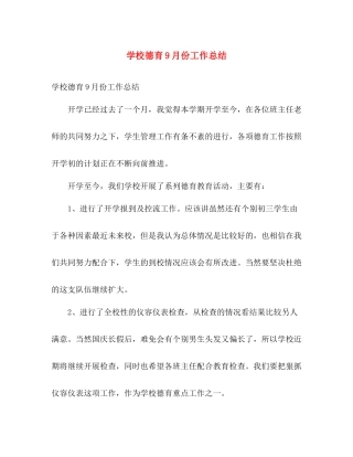 学校德育9月份工作总结 