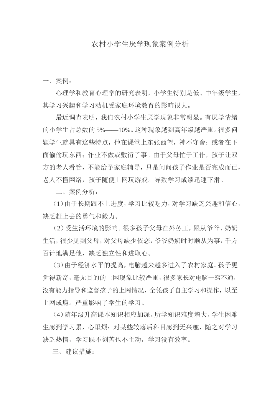 农村小学生厌学现象案例分析_第1页