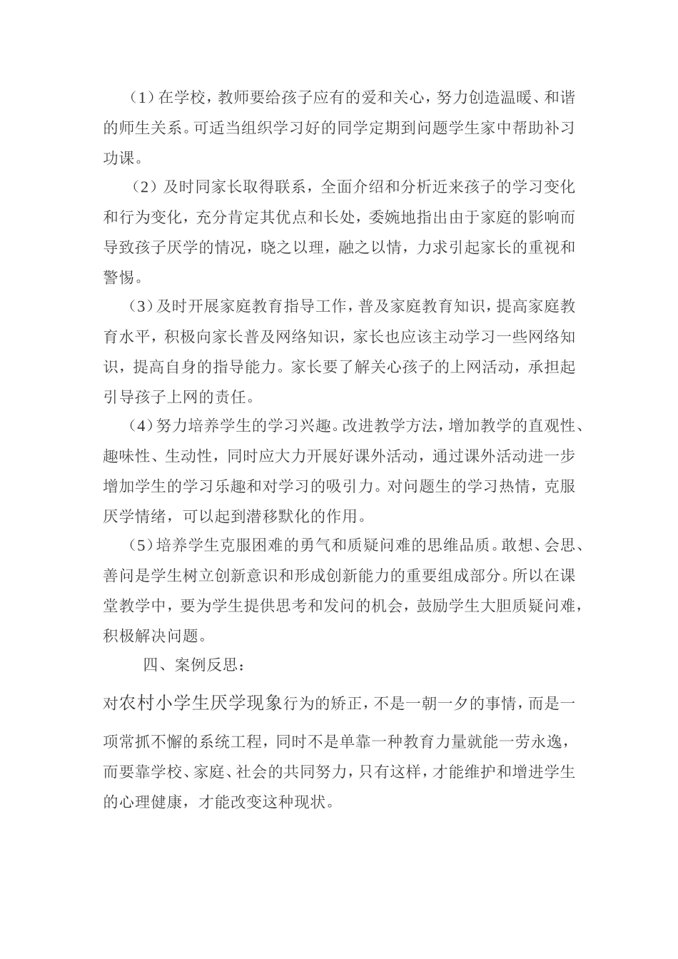 农村小学生厌学现象案例分析_第2页