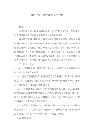 农村小学生厌学现象案例分析