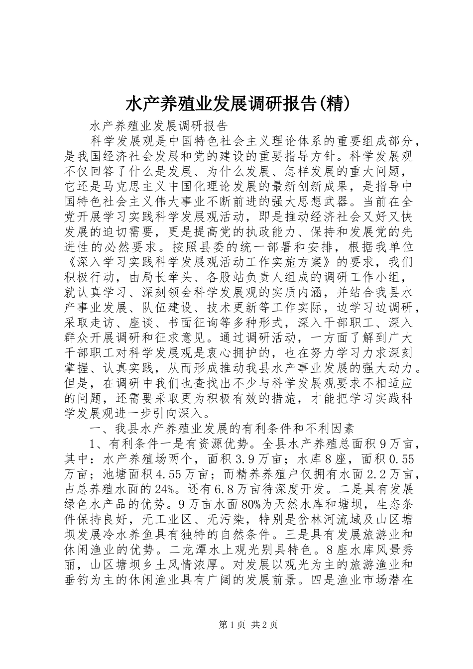 水产养殖业发展调研报告(精)_第1页