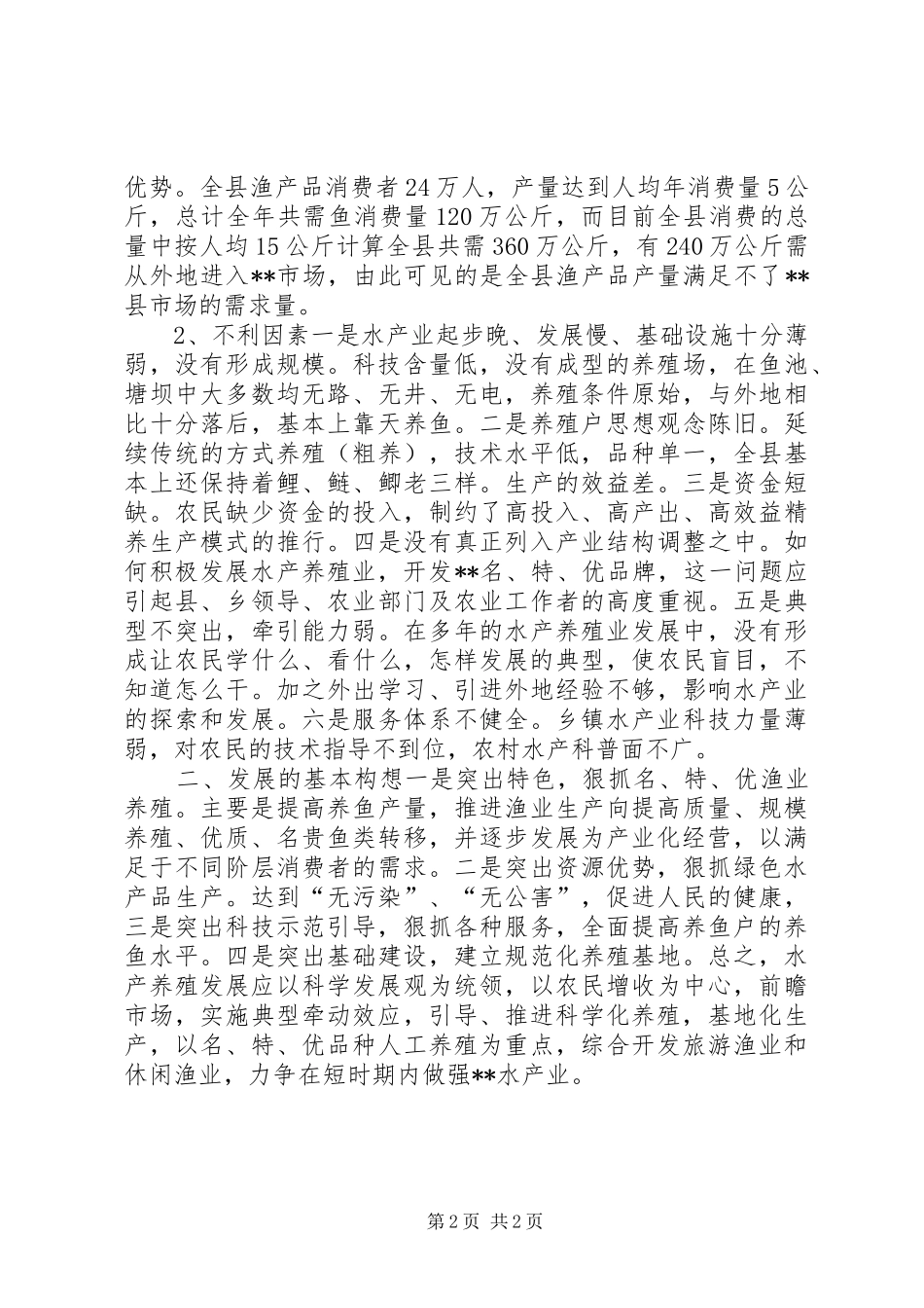 水产养殖业发展调研报告(精)_第2页