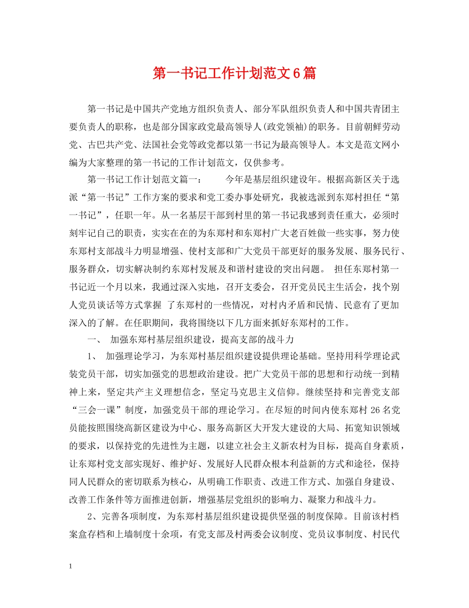 第一书记工作计划范文6篇 _第1页