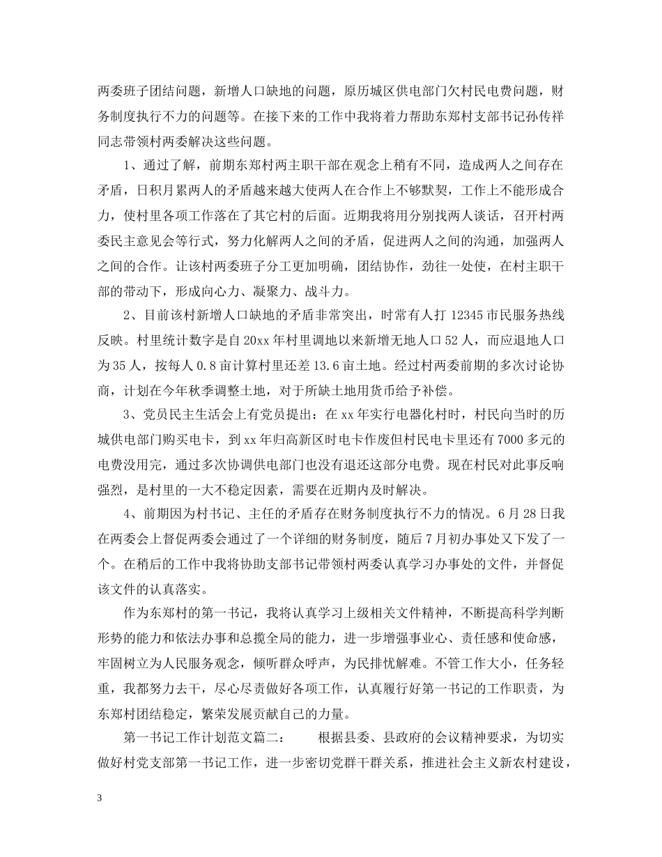 第一书记工作计划范文6篇 _第3页
