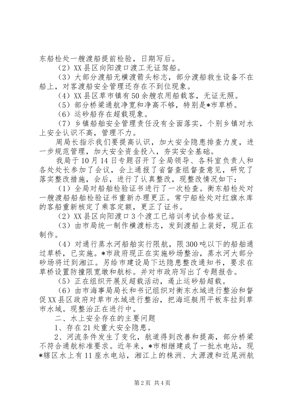 水上隐患排查工作汇报_第2页