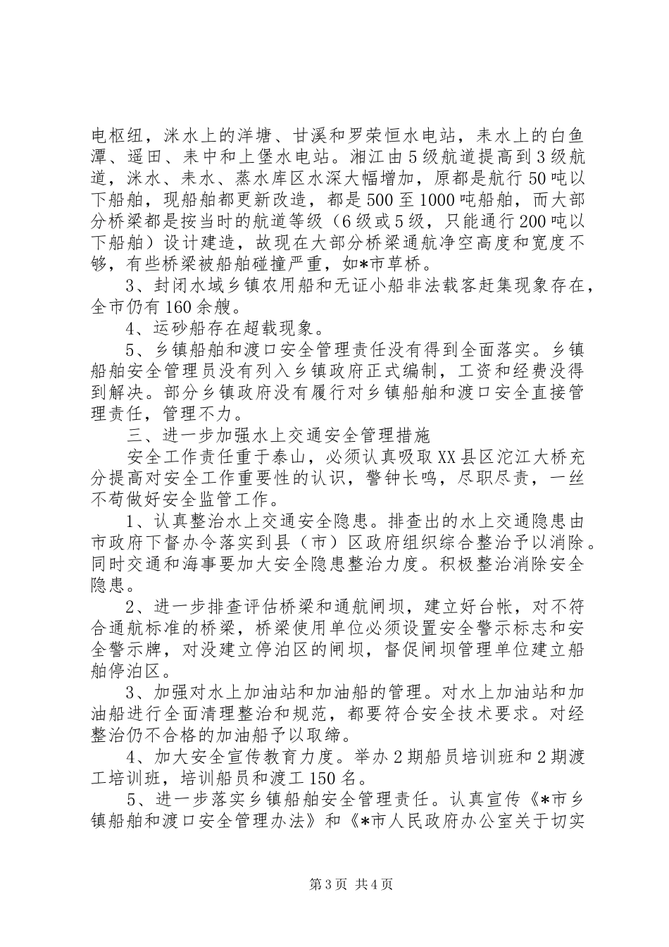 水上隐患排查工作汇报_第3页