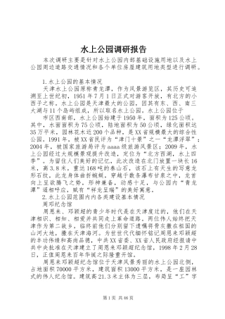 水上公园调研报告