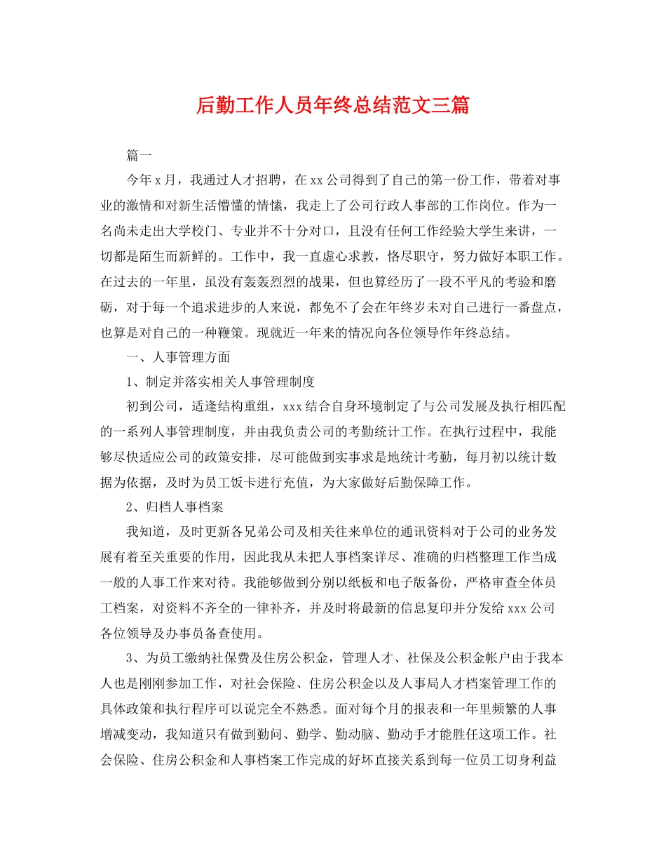 后勤工作人员年终总结范文三篇 _第1页