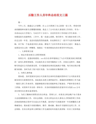 后勤工作人员年终总结范文三篇 