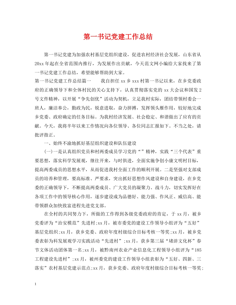 第一书记党建工作总结 _第1页