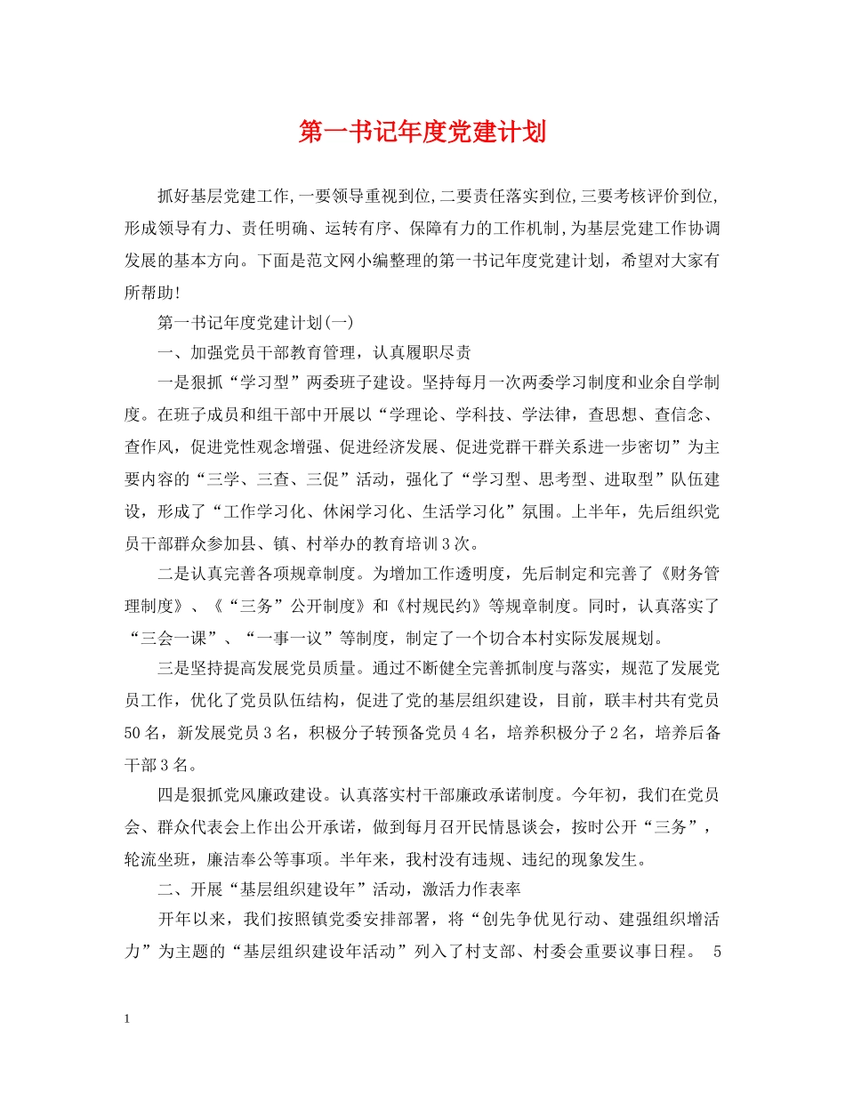 第一书记年度党建计划 _第1页
