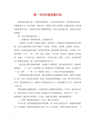 第一书记年度党建计划 