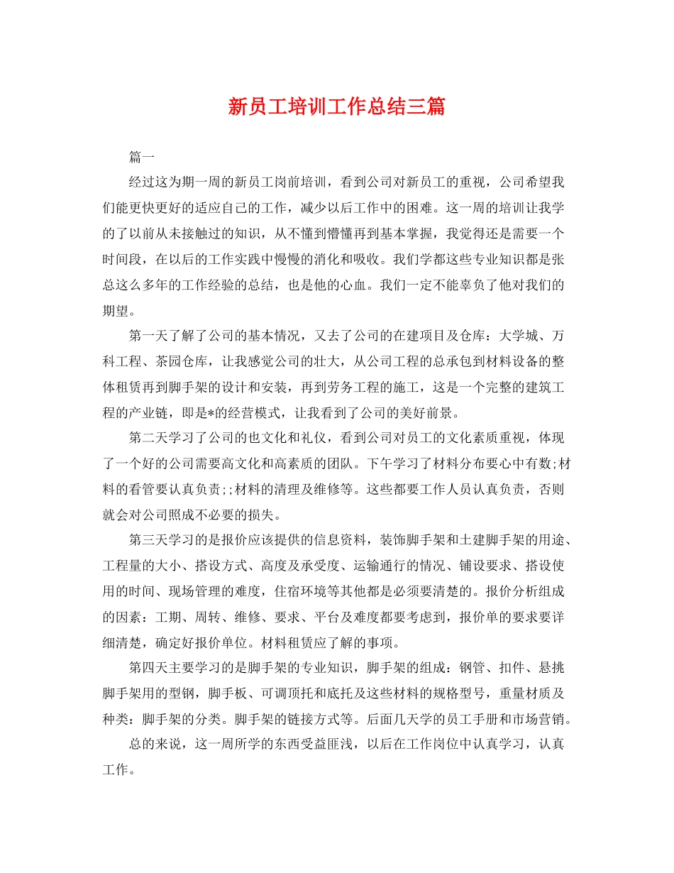 新员工培训工作总结三篇 _第1页