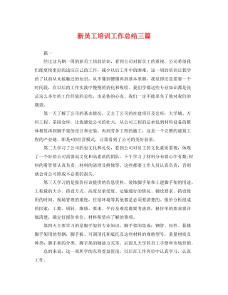 新员工培训工作总结三篇 
