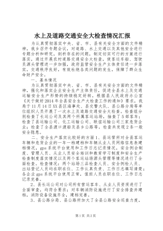 水上及道路交通安全大检查情况汇报