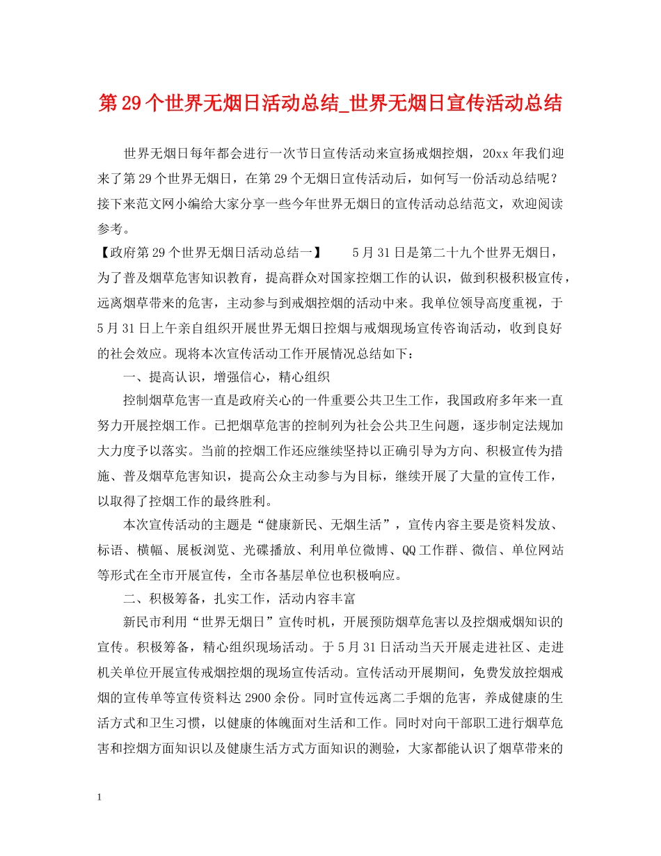 第29个世界无烟日活动总结_世界无烟日宣传活动总结 _第1页