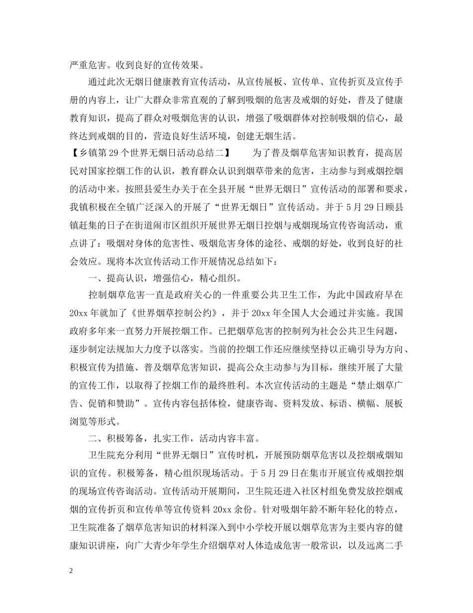 第29个世界无烟日活动总结_世界无烟日宣传活动总结 _第2页
