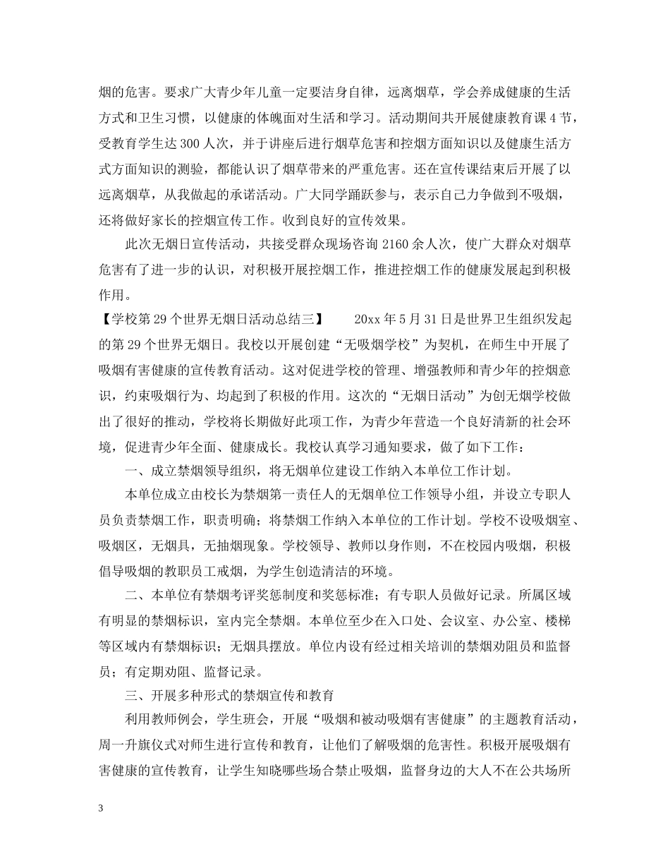 第29个世界无烟日活动总结_世界无烟日宣传活动总结 _第3页