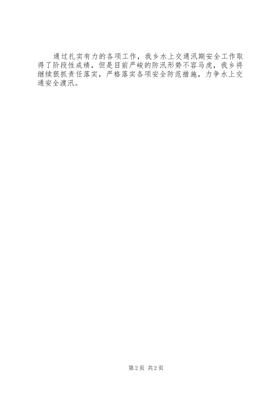 水上交通汛期安全工作报告_第2页