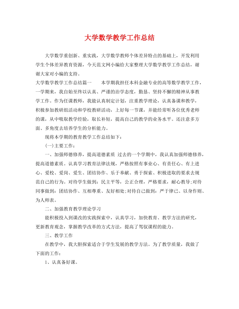 大学数学教学工作总结 _第1页