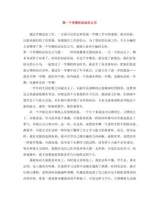 第一个学期的总结怎么写 