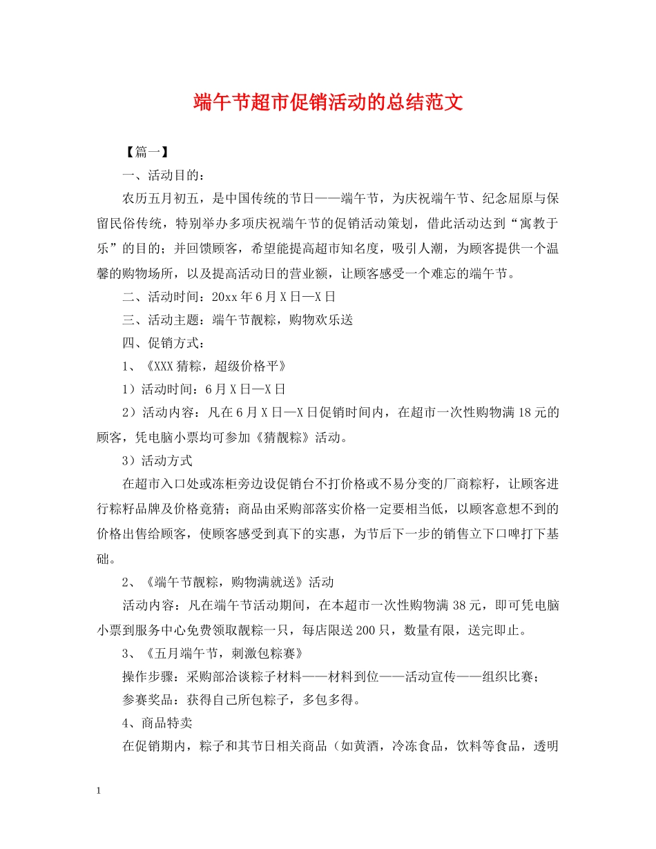 端午节超市促销活动的总结范文 _第1页
