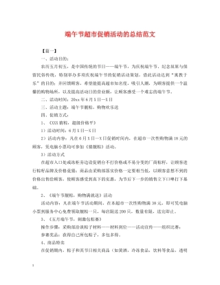 端午节超市促销活动的总结范文 